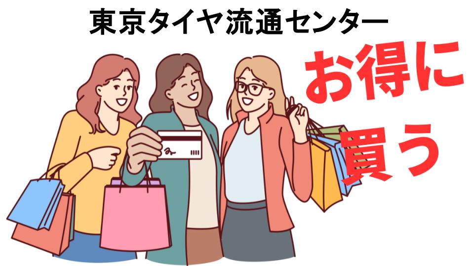 東京タイヤ流通センターをもっと安く買う方法